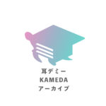 KAMEDAアーカイブ