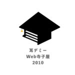 Web寺子屋2010
