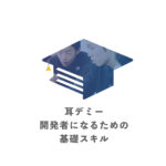 耳デミー : 開発者になるための基礎スキル