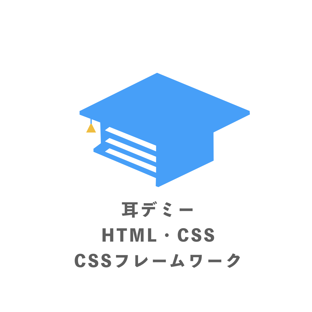耳デミー・HTML、CSS、CSSフレームワーク